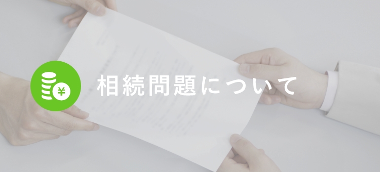 相続問題について
