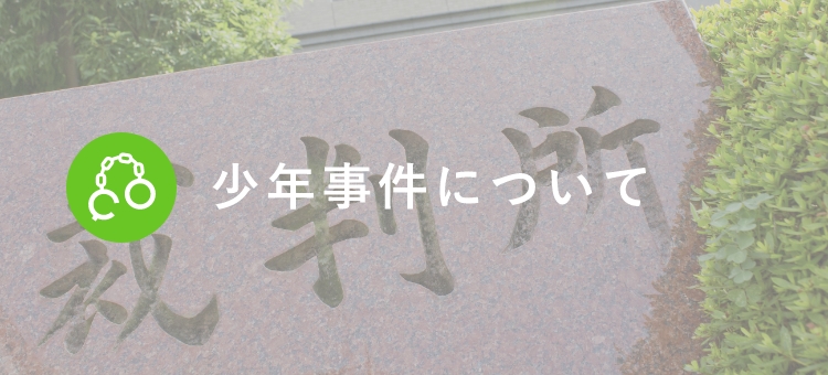 少年事件について