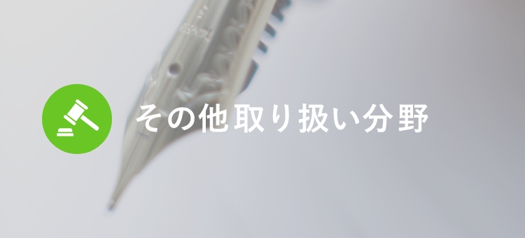 その他取り扱い分野